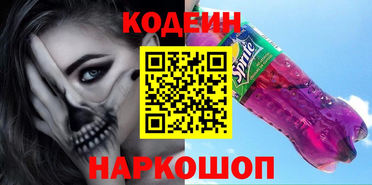 Кодеиновый сироп Lean Purple Drank  Codein Purple Drank  Ялта  Вход с VPN 