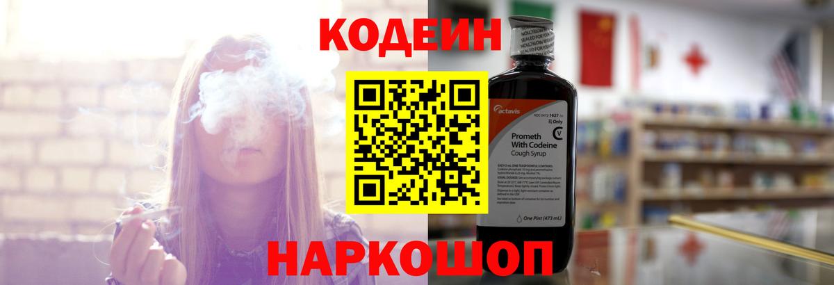 Codein напиток Lean (лин) Ялта